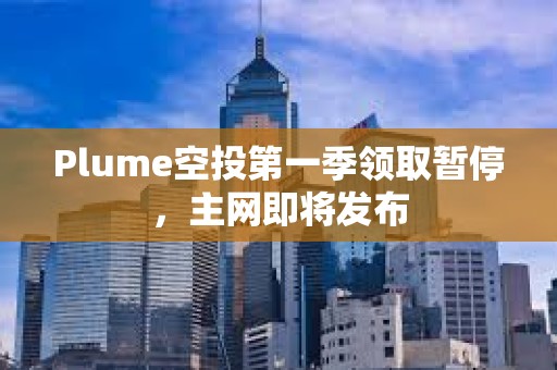 Plume空投第一季領取暫停，主網即將發布