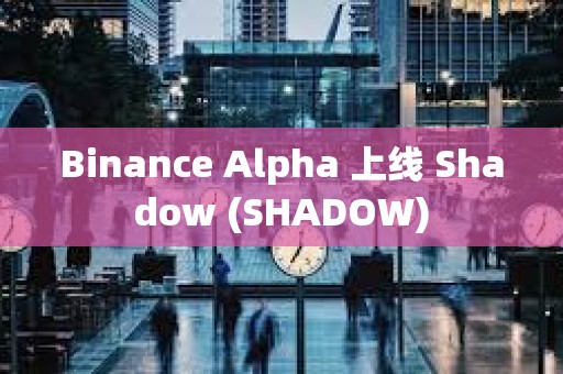 Binance Alpha 上線 Shadow (SHADOW)