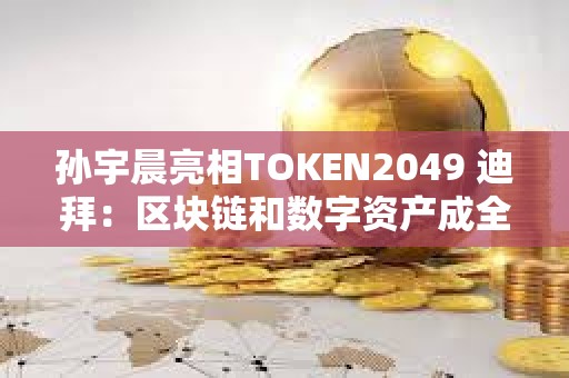 孫宇晨亮相TOKEN2049 迪拜:區(qū)塊鏈和數(shù)字資產(chǎn)成全球戰(zhàn)略核心 孫宇晨亮相TOKEN2049 迪拜:區(qū)塊鏈和數(shù)字資產(chǎn)成全球戰(zhàn)略核心