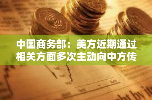 中國商務部：美方近期通過相關方面多次主動向中方傳遞信息