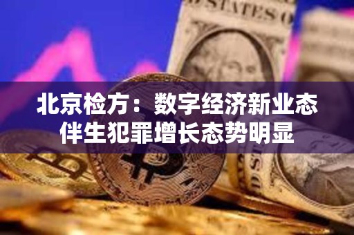 北京檢方：數字經濟新業態伴生犯罪增長態勢明顯