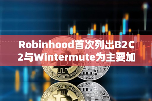 Robinhood首次列出B2C2與Wintermute為主要加密市場做市商