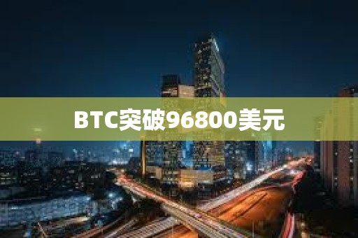 BTC突破96800美元