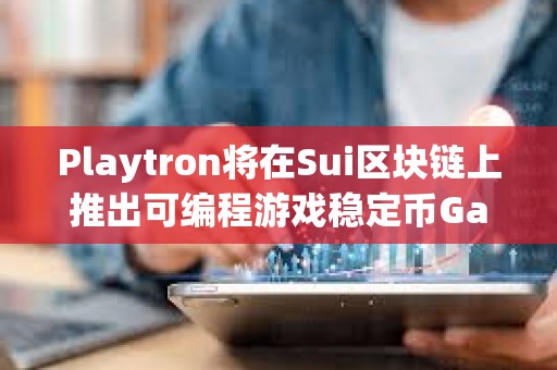 Playtron將在Sui區塊鏈上推出可編程游戲穩定幣Game Dollar