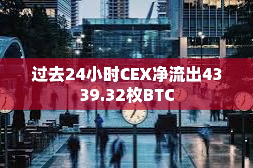 過去24小時CEX凈流出4339.32枚BTC