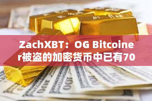 ZachXBT：OG Bitcoiner被盜的加密貨幣中已有700萬美元被凍結