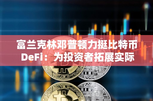 富蘭克林鄧普頓力挺比特幣 DeFi：為投資者拓展實際用途