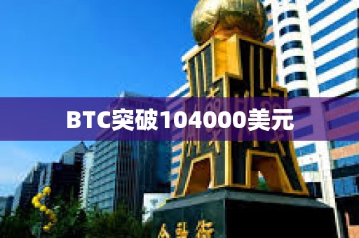 BTC突破104000美元