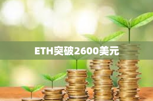 ETH突破2600美元
