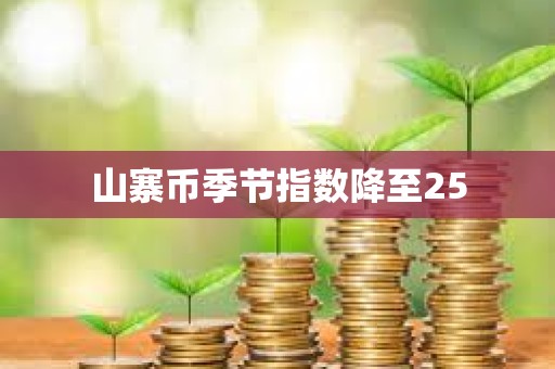 山寨幣季節指數降至25