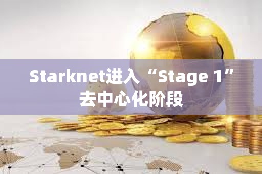 Starknet進入“Stage 1”去中心化階段
