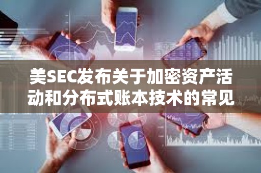 美SEC發布關于加密資產活動和分布式賬本技術的常見問題解答