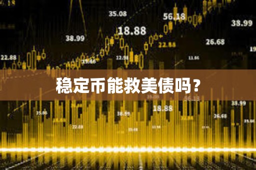 穩定幣能救美債嗎？