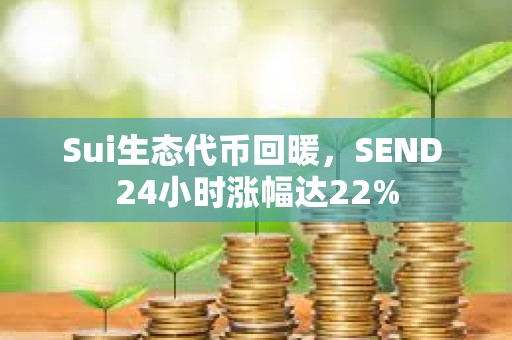 Sui生態代幣回暖，SEND 24小時漲幅達22%