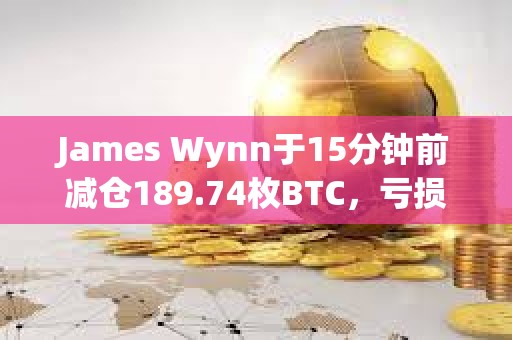 James Wynn于15分鐘前減倉189.74枚BTC，虧損13.5萬美元