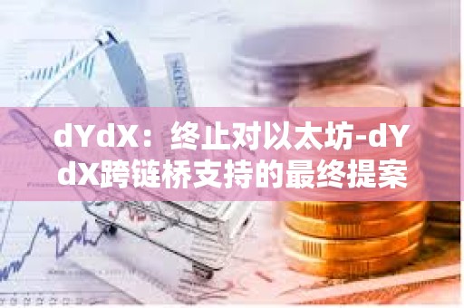 dYdX：終止對以太坊-dYdX跨鏈橋支持的最終提案擬于6月9日發布