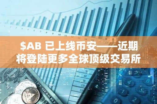 $AB 已上線幣安——近期將登陸更多全球頂級交易所