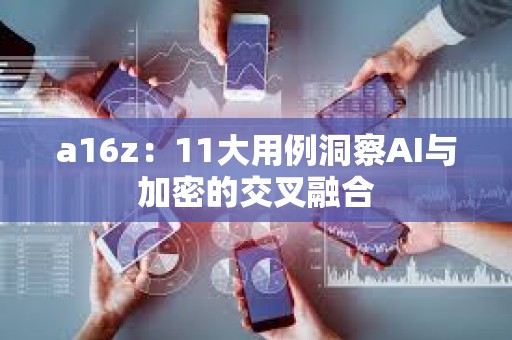 a16z：11大用例洞察AI與加密的交叉融合