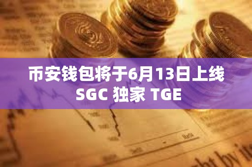 幣安錢包將于6月13日上線 SGC 獨(dú)家 TGE