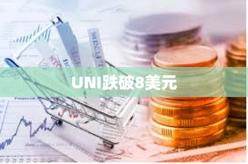 UNI跌破8美元