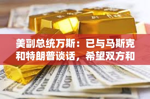 美副總統(tǒng)萬(wàn)斯：已與馬斯克和特朗普談話，希望雙方和睦相處