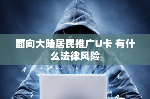 面向大陸居民推廣U卡 有什么法律風險