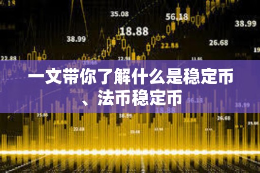 一文帶你了解什么是穩(wěn)定幣、法幣穩(wěn)定幣