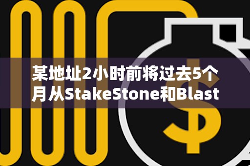某地址2小時前將過去5個月從StakeStone和Blast贖回的20461枚ETH存入Binance
