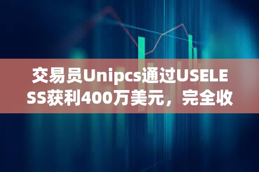 交易員Unipcs通過USELESS獲利400萬美元，完全收回之前損失