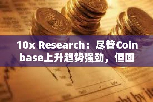 10x Research:盡管Coinbase上升趨勢(shì)強(qiáng)勁,但回歸模型表明它被高估了 10x Research:盡管Coinbase上升趨勢(shì)強(qiáng)勁,但回歸模型表明它被高估了