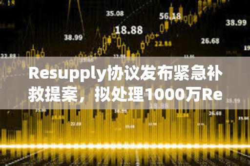 Resupply協議發布緊急補救提案,擬處理1000萬ReUSD壞賬 Resupply協議發布緊急補救提案,擬處理1000萬ReUSD壞賬