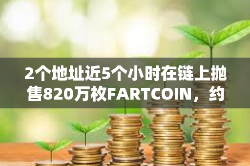 2個地址近5個小時在鏈上拋售820萬枚FARTCOIN，約合865萬美元