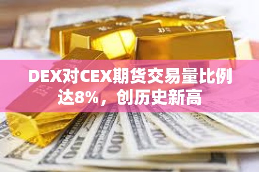 DEX對CEX期貨交易量比例達8%，創歷史新高