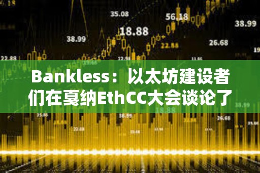 Bankless：以太坊建設者們在戛納EthCC大會談論了什么？