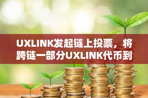 UXLINK發起鏈上投票，將跨鏈一部分UXLINK代幣到BSC鏈