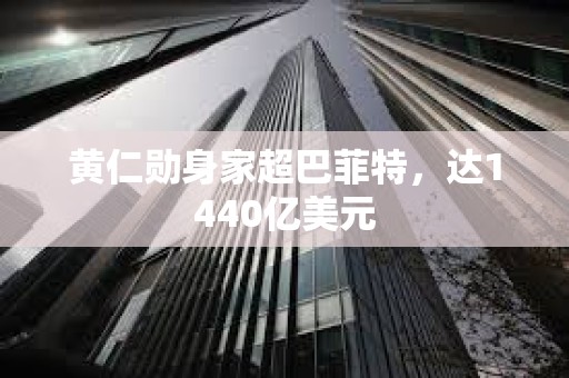 黃仁勛身家超巴菲特，達1440億美元