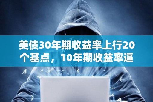美債30年期收益率上行20個基點，10年期收益率逼近4.5%