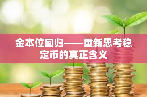 金本位回歸——重新思考穩定幣的真正含義