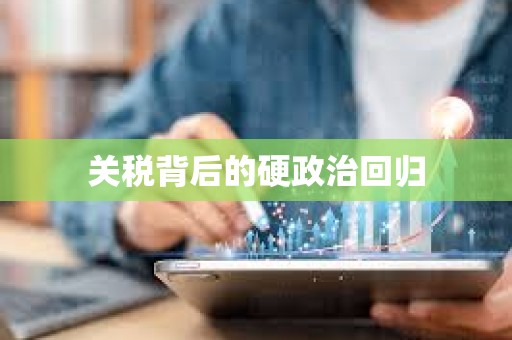 關稅背后的硬政治回歸