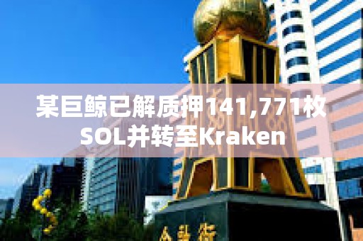 某巨鯨已解質押141,771枚SOL并轉至Kraken