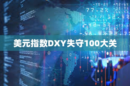 美元指數DXY失守100大關