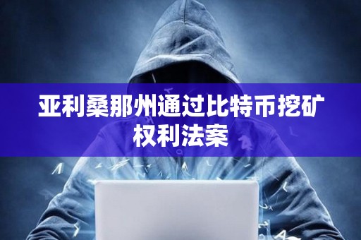 亞利桑那州通過比特幣挖礦權利法案