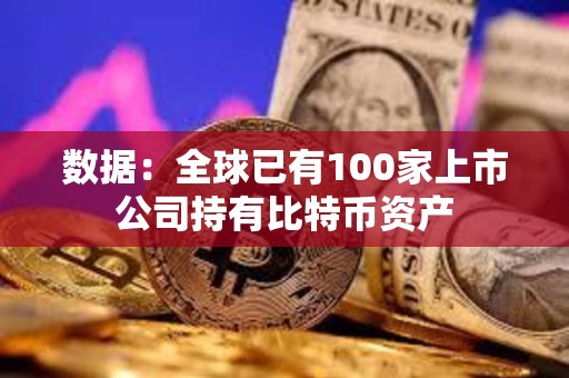 數據：全球已有100家上市公司持有比特幣資產