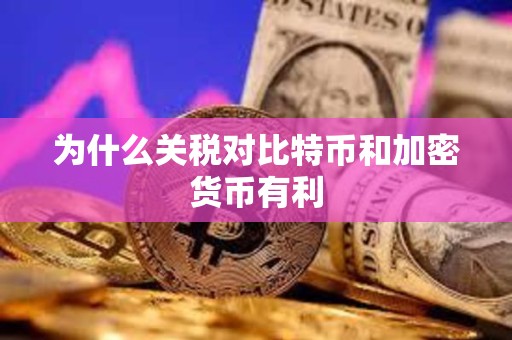 為什么關稅對比特幣和加密貨幣有利