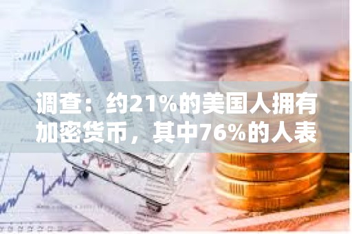 調查：約21%的美國人擁有加密貨幣，其中76%的人表示從中獲益
