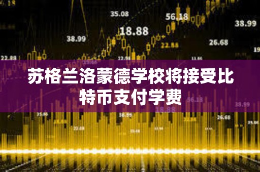 蘇格蘭洛蒙德學校將接受比特幣支付學費