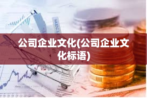 公司企業文化(公司企業文化標語) 公司企業文化(公司企業文化標語)