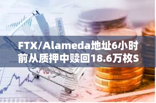 FTX/Alameda地址6小時前從質押中贖回18.6萬枚SOL分發轉移到22個地址