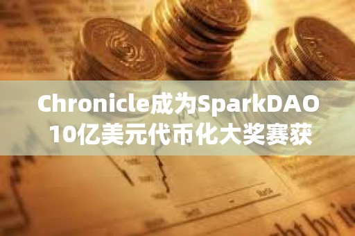 Chronicle成為SparkDAO 10億美元代幣化大獎賽獲勝項目的預言機提供商