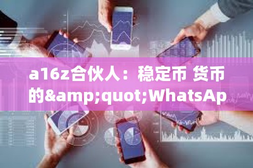 a16z合伙人：穩定幣 貨幣的&quot;WhatsApp時刻&quot;
